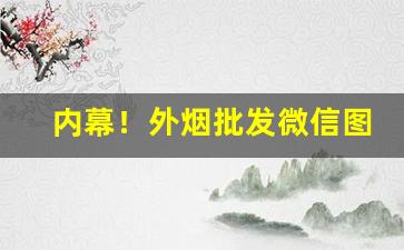 内幕！外烟批发微信图片“愁肠九转”