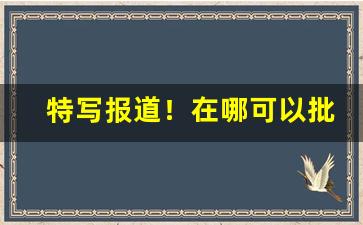 特写报道！在哪可以批发烟“得意洋洋”