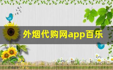 外烟代购网app百乐正品-外烟正品购买海淘