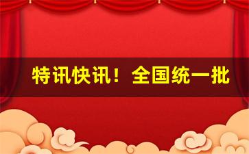 特讯快讯！全国统一批发价“促襟见肘”