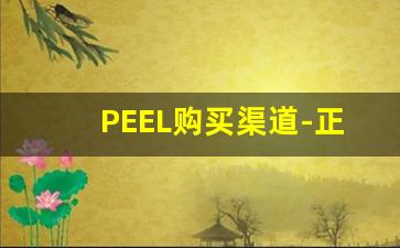 PEEL购买渠道-正品peel在网上哪里买