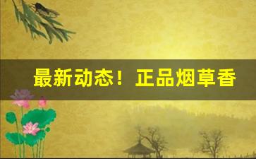 最新动态！正品烟草香烟批发一手货源诚招代理“成王败寇”