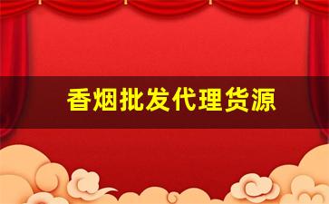 香烟批发代理货源