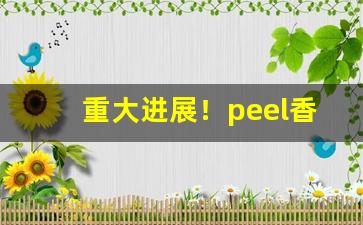 重大进展！peel香烟酸奶味多少钱“百战不殆”