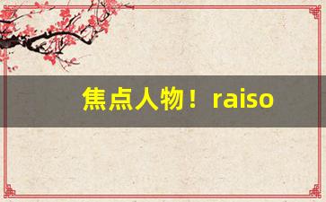 焦点人物！raison香烟国内卖的是假的吗“多此一举”