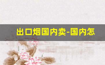 出口烟国内卖-国内怎么买到出口的烟