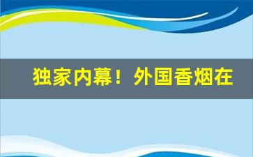 独家内幕！外国香烟在哪里有得卖“残山剩水”