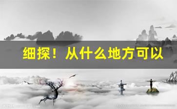 细探！从什么地方可以买到正宗的香烟“二竖为虐”