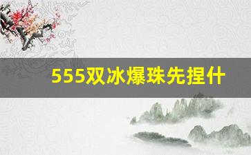 555双冰爆珠先捏什么珠子-555双冰爆珠是怎么火的