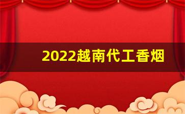 2022越南代工香烟-越南代工厂香烟是正品吗