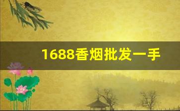 1688香烟批发一手货源网-烟专卖店1688