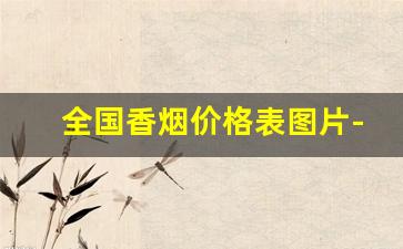 全国香烟价格表图片-香烟价目表大全图片