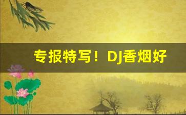 专报特写！DJ香烟好不好抽“楚失弓”