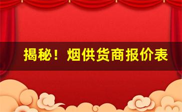 揭秘！烟供货商报价表“半晴半阴”