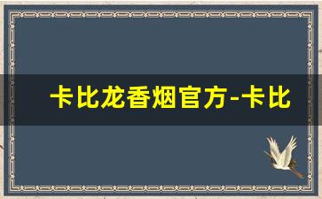 卡比龙香烟官方-卡比龙香烟全部系列