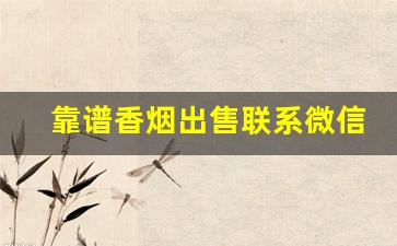 靠谱香烟出售联系微信-哪里收购香烟