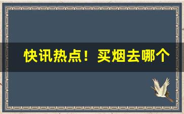快讯热点！买烟去哪个网上直购平台“恩断意绝”