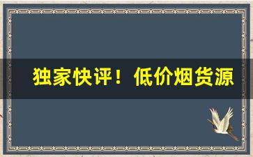 独家快评！低价烟货源网在哪里找“奔腾澎湃”