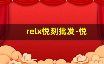 relx悦刻批发-悦刻rellx国家