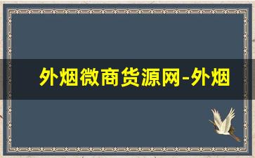 外烟微商货源网-外烟代销在哪里找