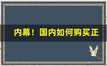 内幕！国内如何购买正品外烟“持禄保位”