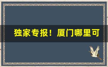 独家专报！厦门哪里可以买到烟丝“千差万别”