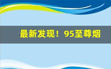 最新发现！95至尊烟丝价格表“寸碧遥岑”