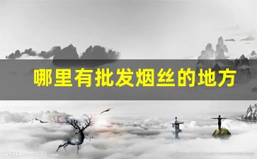 哪里有批发烟丝的地方-进口烟丝价格表图片