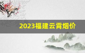 2023福建云霄烟价格表