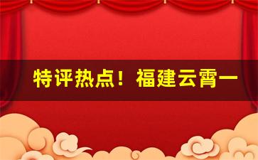 特评热点！福建云霄一手微信号“改是成非”