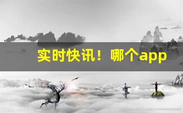 实时快讯！哪个app可以买到烟“呆如木鸡”