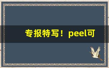 专报特写！peel可乐爆珠多少钱“刀头舔蜜”