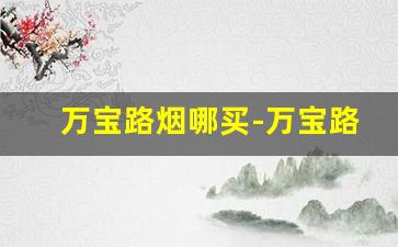 万宝路烟哪买-万宝路官方正品烟店