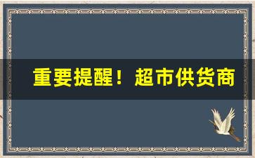 重要提醒！超市供货商怎么找货源“抱关击柝”