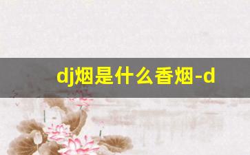 dj烟是什么香烟-djmix烟什么牌子