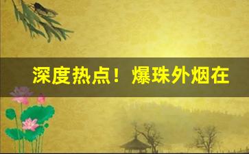 深度热点！爆珠外烟在哪里买“发人深省”