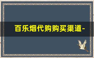 百乐烟代购购买渠道-免税的百乐烟可以买吗