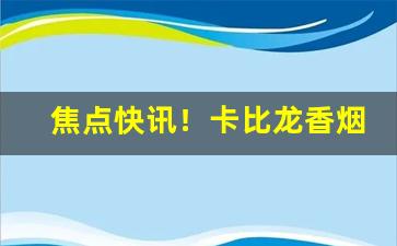 焦点快讯！卡比龙香烟免税店“呲牙咧嘴”