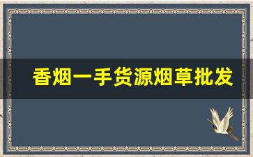 香烟一手货源烟草批发直销-烟批发一件代发