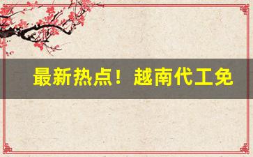 最新热点！越南代工免税香烟供货商“春事阑珊”