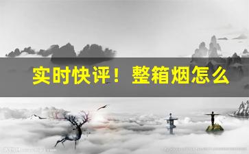 实时快评！整箱烟怎么买“操奇逐赢”