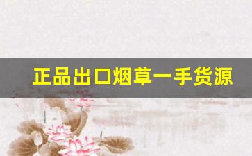 正品出口烟草一手货源烟草批发商城-天子烟草供货价格表查询