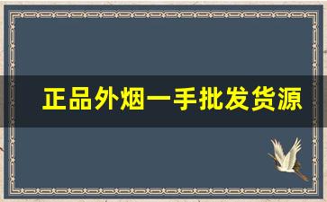 正品外烟一手批发货源-批发外烟在哪里批