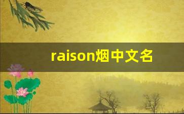 raison烟中文名叫什么-raison是哪个国家的烟