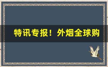特讯专报！外烟全球购0837“佛是金装，人是衣装”