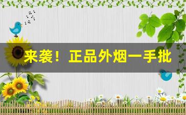 来袭！正品外烟一手批发价格！“丛兰欲秀，秋风败之”