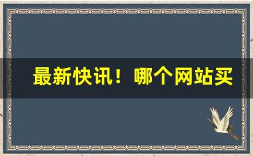 最新快讯！哪个网站买烟“传三过四”