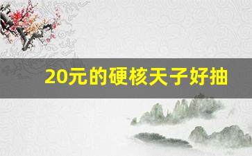 20元的硬核天子好抽吗-100元一盒的天子哪个系列好抽