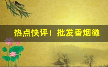 热点快评！批发香烟微商微信号“雕梁绣户”