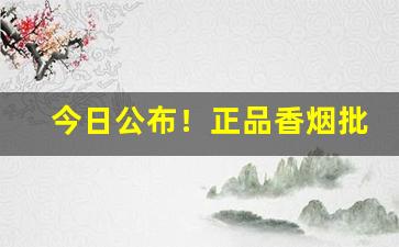 今日公布！正品香烟批发渠道推荐“麤衣粝食”